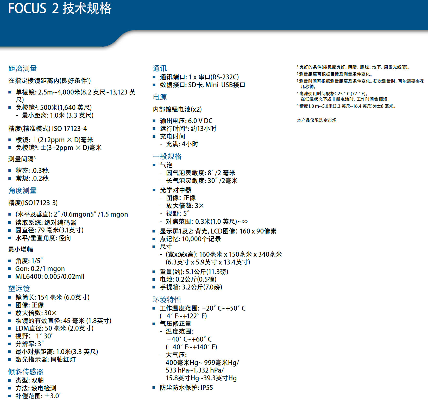 天寶光譜精儀FOCUSII(2)全站儀技術參數